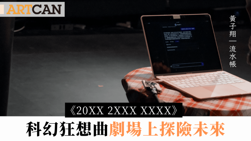 黄子翔 –科幻狂想曲　剧场上探险未来｜流水帐