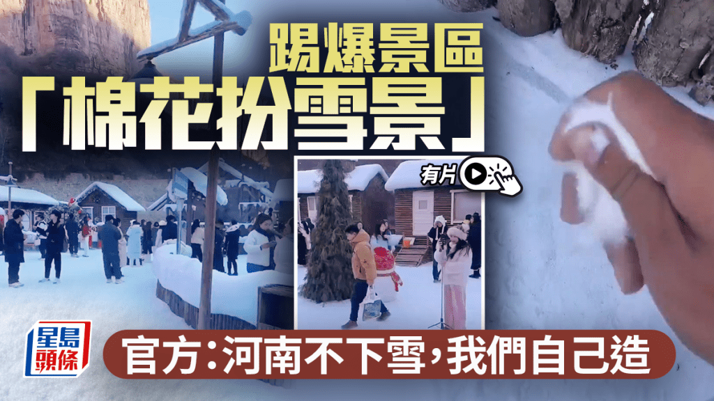 棉花扮雪︱河南景區遭踢爆造假 官方承認：我們自己造︱有片