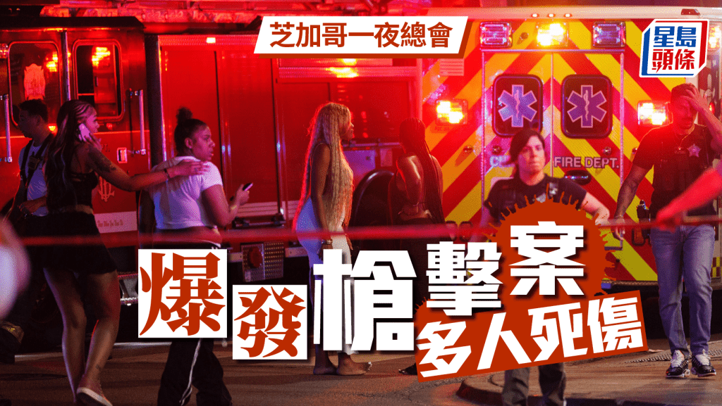 芝加哥一夜總會外爆槍擊案  消息：最少4死14傷
