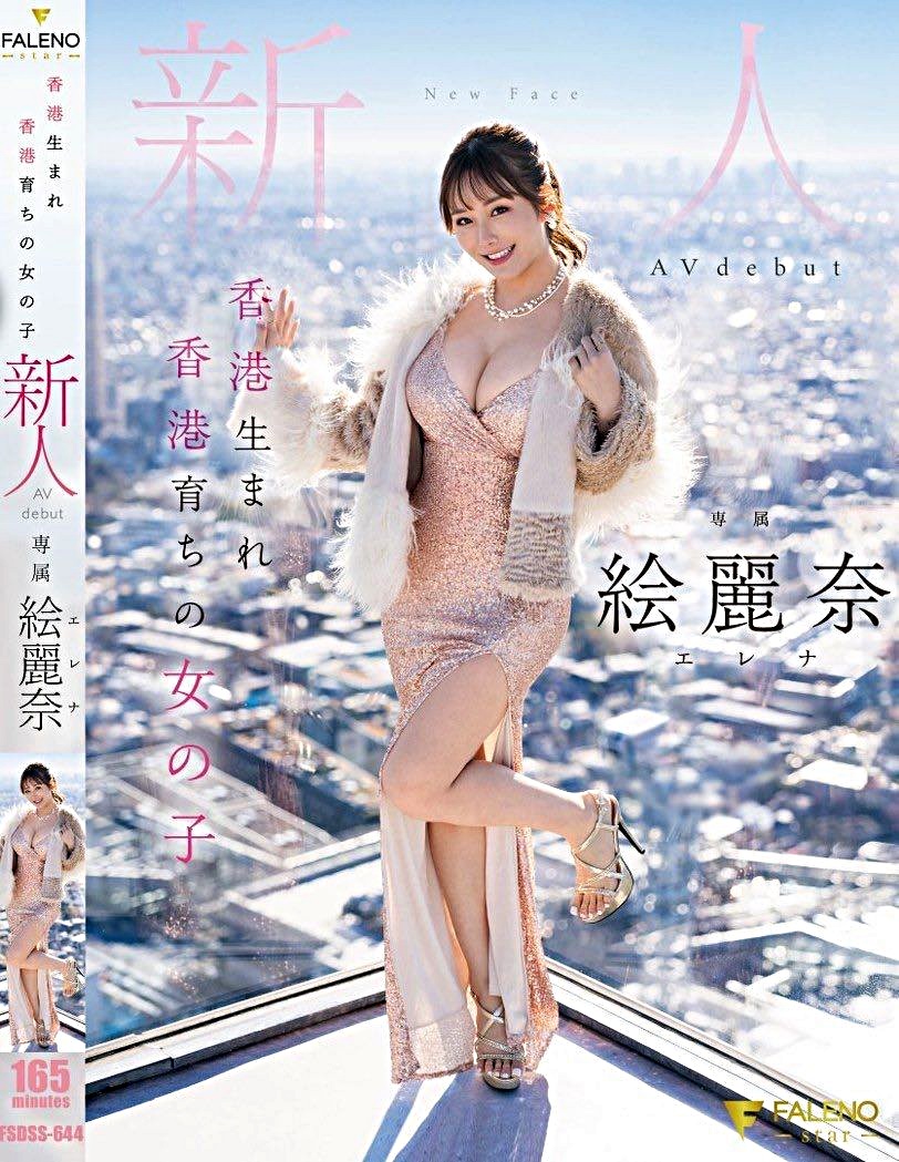 素海霖是首位進軍日本成人電影AV界的港產女優。