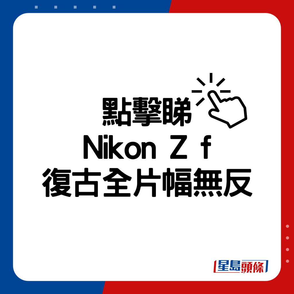 Nikon Z f复古全片幅无反。