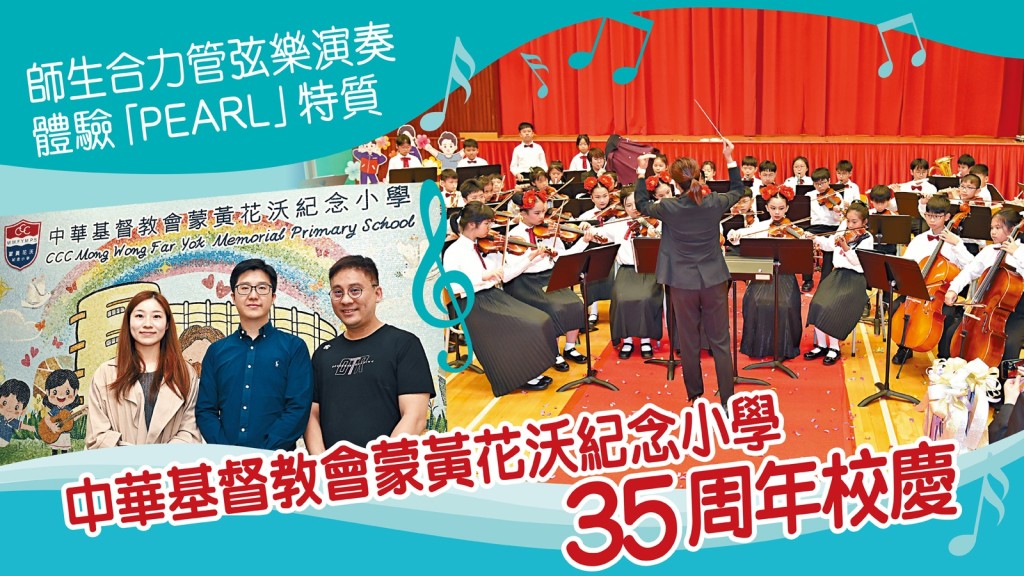 中華基督教會蒙黃花沃紀念小學35周年校慶 師生合力管弦樂演奏 體驗「PEARL」特質