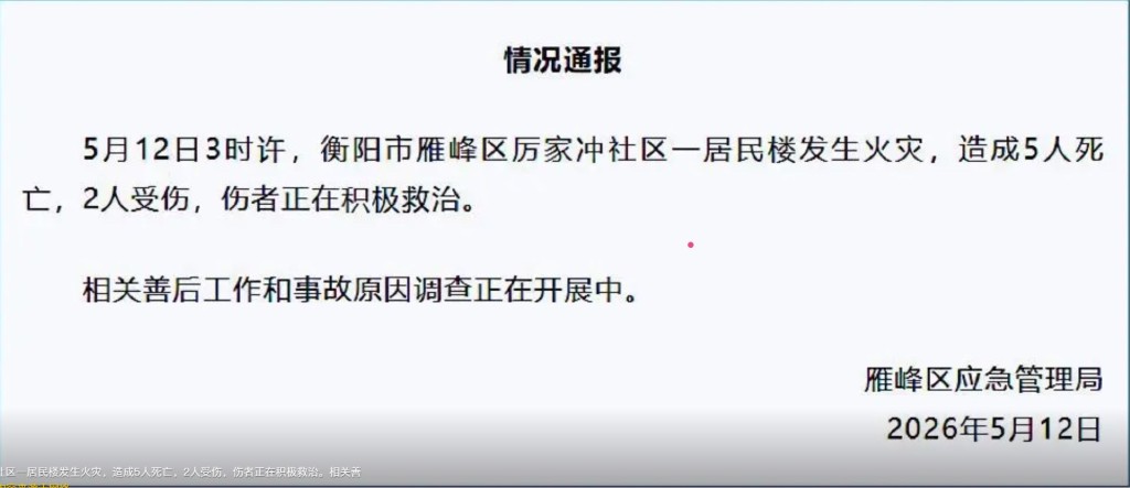 湖南衡陽有民宅凌晨起火造成5人死亡。