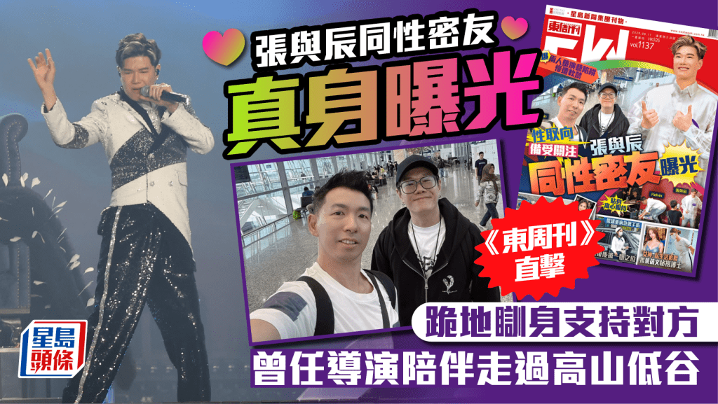 張與辰同性密友Kelvin曝光 《東周刊》直擊跪地瞓身支持對方 曾任導演陪伴走過高山低谷