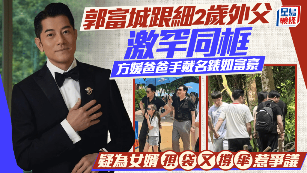 郭富城跟細2歲外父激罕同框  方媛爸爸手戴名錶如富豪  疑為女婿孭袋又撐傘惹爭議