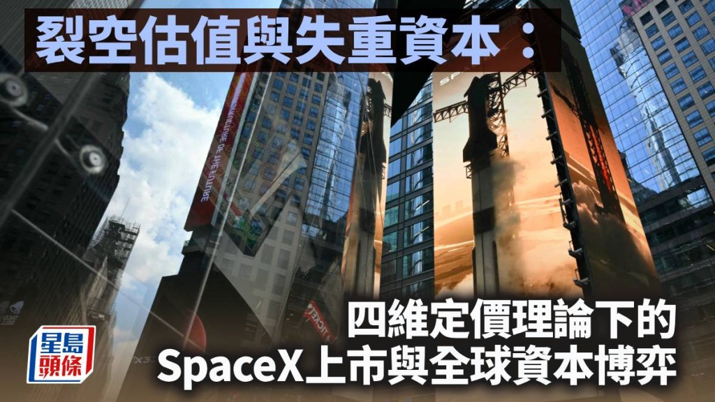 裂空估值與失重資本：四維定價理論下的SpaceX上市與全球資本博弈｜陳新燊