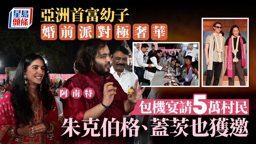 在婚前派對正式登場前,安巴尼幼子和未婚妻在當地小鎮為5萬名村民舉辦盛宴。路透社