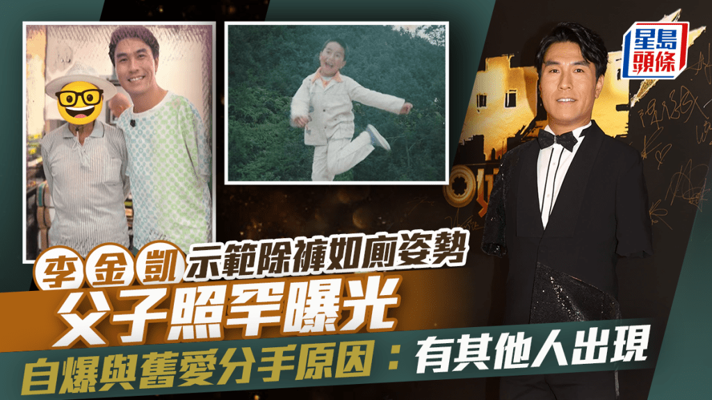 李金凱示範除褲如廁姿勢要做一字馬？父子照罕曝光 自爆與舊愛分手原因：有其他人出現