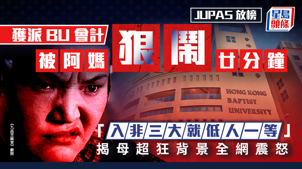 JUPAS放榜｜獲派BU會計被阿媽狠鬧廿分鐘：「入非三大就低人一等！」揭母超狂背景全網震怒｜Juicy叮