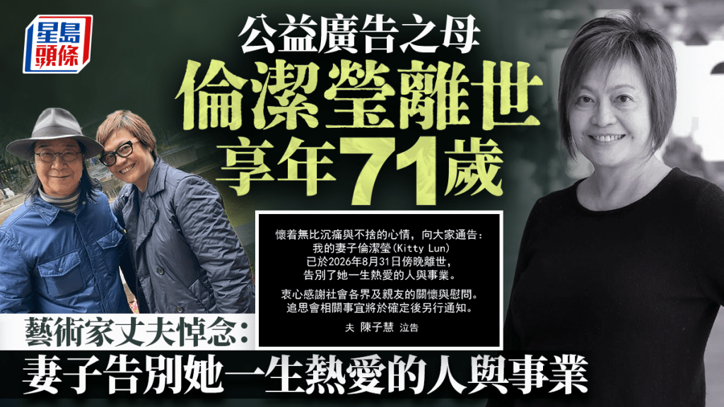 公益廣告之母倫潔瑩離世 藝術家丈夫悼念：妻子告別她一生熱愛的人與事業