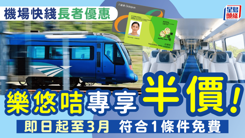 機場快綫長者半價！即日起至3月1日 符合1條件車費全免