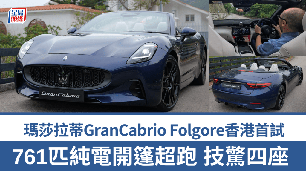 全新瑪莎拉蒂Maserati GranCabrio Folgore純電動4座4驅開篷超跑首輛抵港，輸出761ps馬力和1,350Nm扭力，車價HK$3,488,000起。