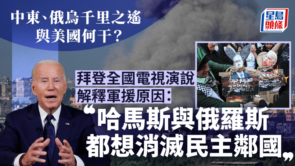 拜登在白宮橢圓形辦公室發表全國演說 直斥哈馬斯與俄羅斯想消滅民主鄰國。美聯社