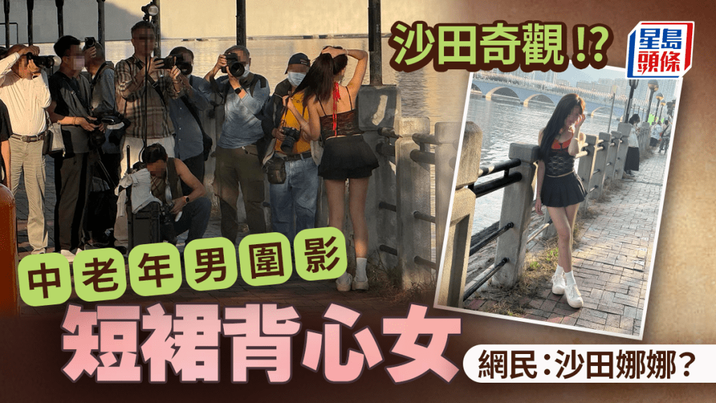 沙田河畔驚現「奇觀」？中老年攝影愛好者圍拍背心短裙女 網民熱議：沙田娜娜