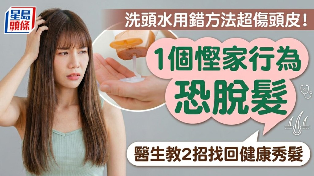 洗頭水用錯方法超傷頭皮甚至招致脫髮？醫生提醒：適時更換方可找回健康秀髮