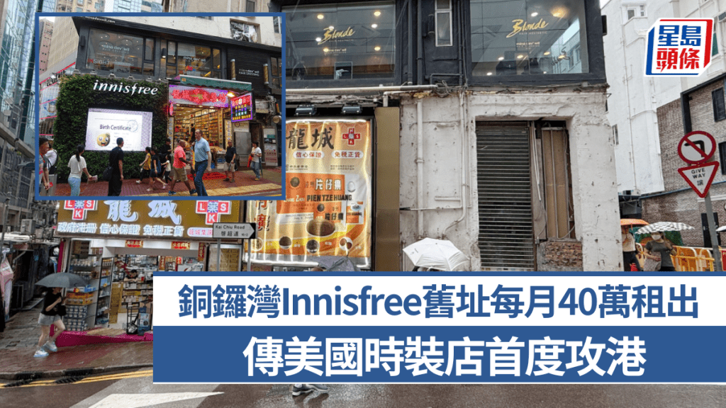 銅鑼灣Innisfree舊址每月40萬租出 「綠色草牆」曾成地標 傳美國時裝店首度攻港