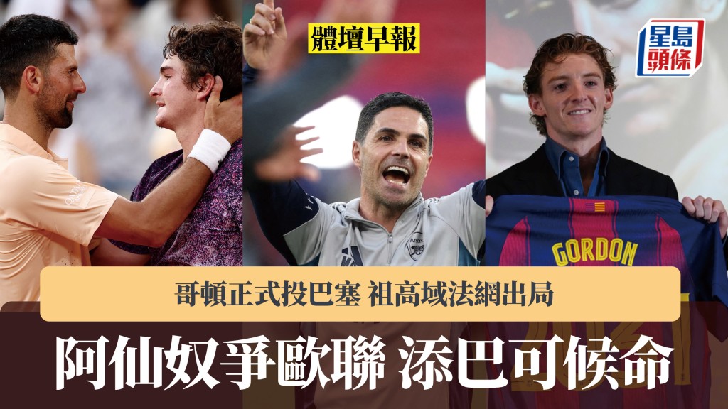 體壇早報｜阿仙奴爭歐聯添巴可候命 哥頓正式投巴塞 祖高域法網出局。路透社、美聯社