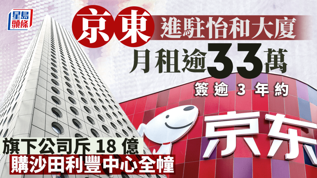 京東進駐怡和大廈 月租逾33萬 簽逾3年約 旗下公司斥18億購利豐中心全幢