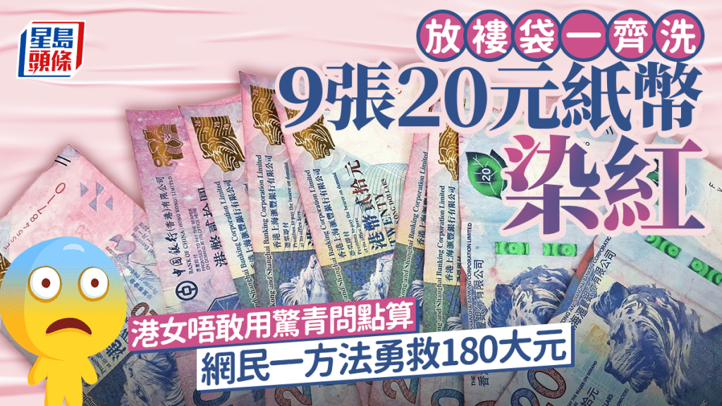 放褸袋一齊洗 9張20元紙幣染紅 港女唔敢用驚青問點算 網民一方法勇救180大元｜Juicy叮