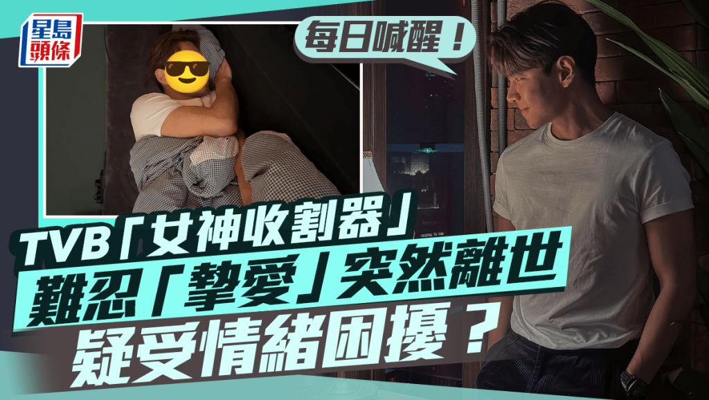 TVB「女神收割器」難忍「摯愛」突離世！疑受情緒困擾？自爆每天喊濕枕頭