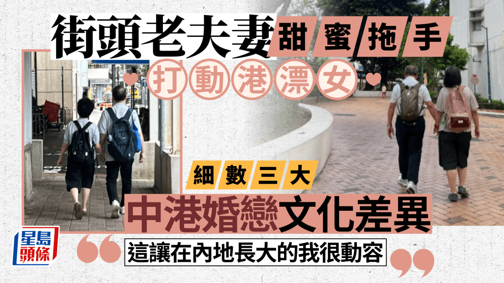 港漂女被老夫妻街頭甜蜜拖手打動 直言與內地大不同 網民細數三大中港婚戀文化差異