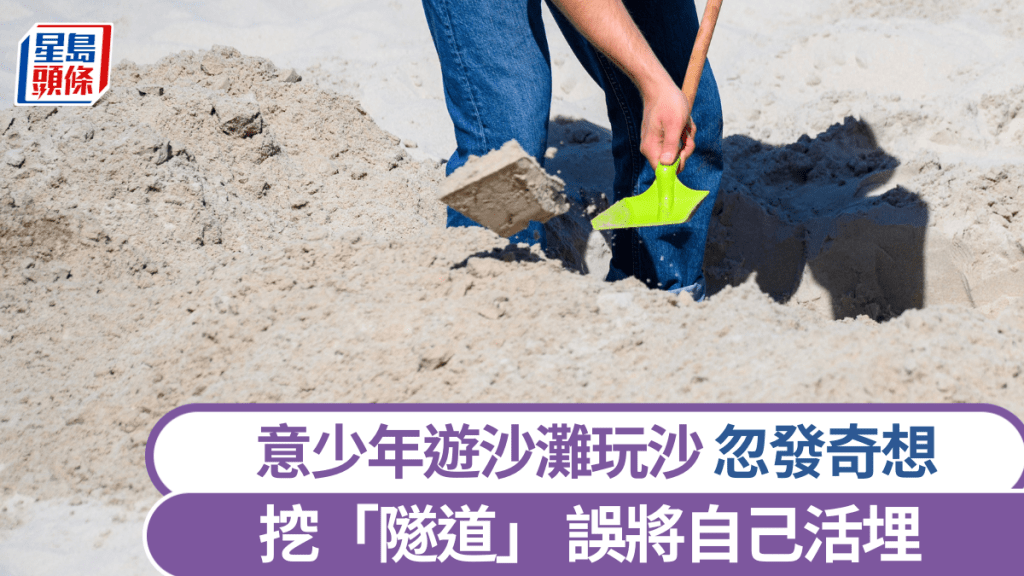 意少年遊海灘挖「隧道」將自己活埋焗死。 法新社示意圖