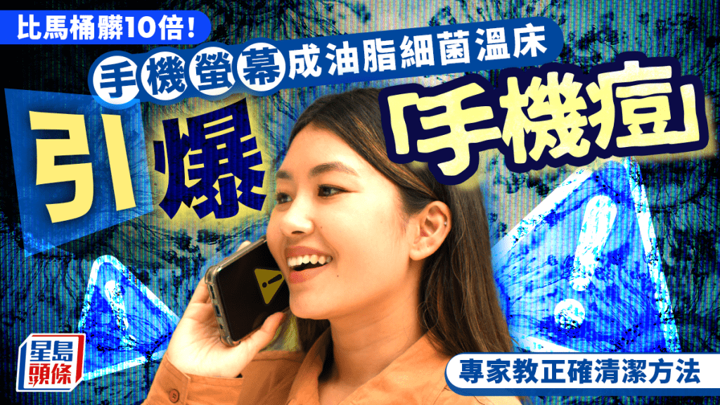 手机萤幕比马桶脏10倍！导致暗疮粉刺大爆发的真凶 专家教正确清洁方法预防「手机痘」