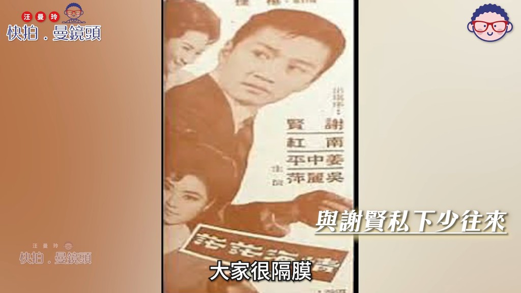 雖然與謝賢是經典銀幕拍檔，但南紅坦言私下因住處一港一九龍而鮮少聯絡。（影片截圖：《快拍．曼鏡頭》）