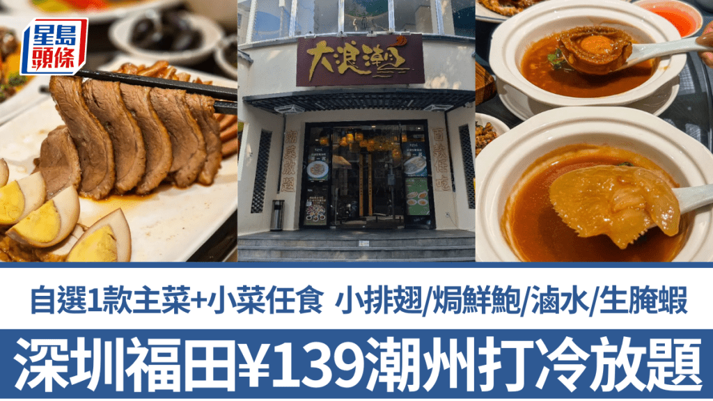 深圳福田¥139潮州打冷放題！自選1款主菜+小菜任食 紅燒小排翅/大麥焗鮮鮑/滷水/生腌蝦（附地址）