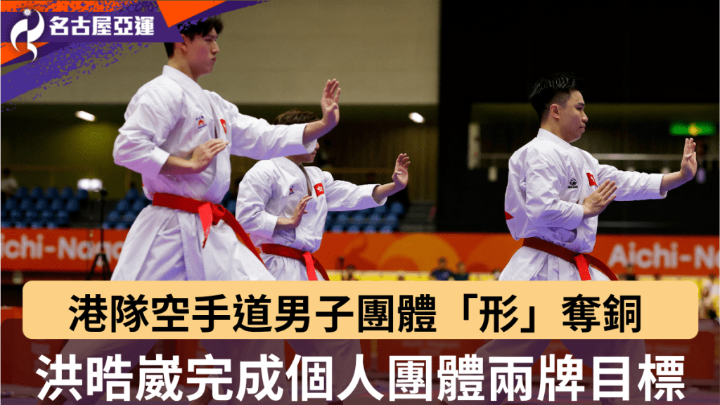 港隊空手道男子團體「形」奪銅。