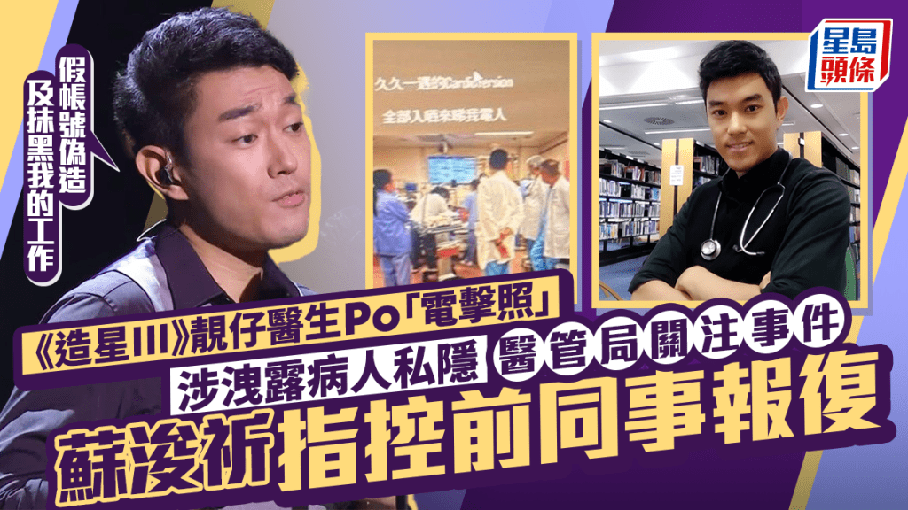 《造星III》靓仔医生Po「电击照」涉泄露病人私隐  医管局关注事件  苏浚祈指控前同事报复