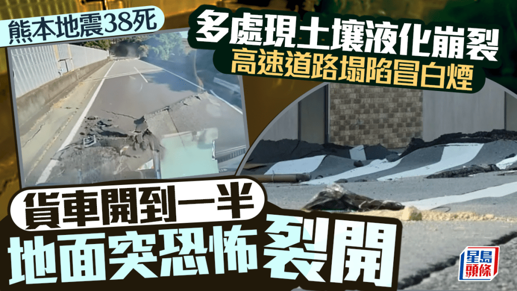 熊本地震｜累计38死6重伤近3700栋房屋受损 多处现土壤液化崩裂