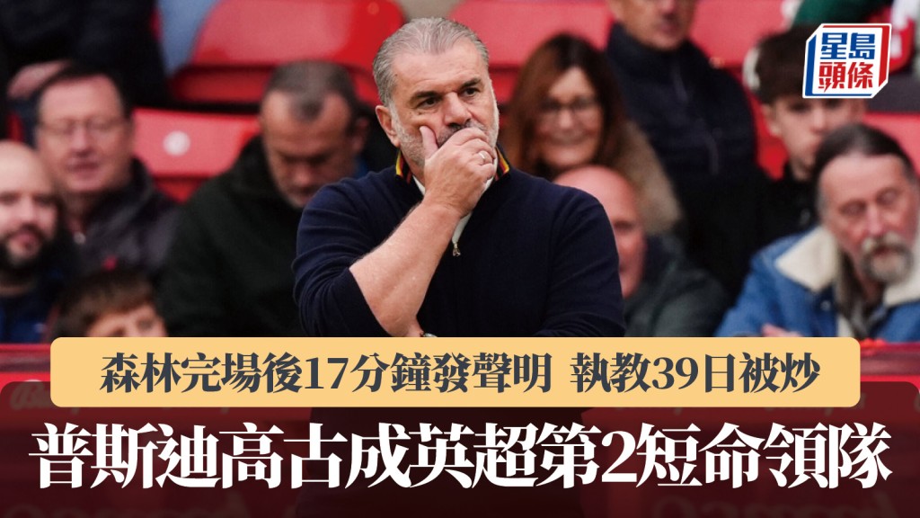 英超|普斯迪高古完場後17分鐘被炒 39日成英超第2短命領隊。美聯社