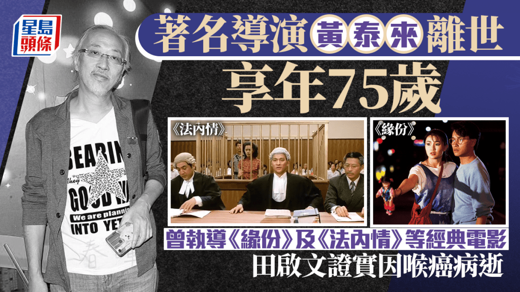 黃泰來導演離世享年75歲   曾執導《如來神掌》及《法內情》等電影   田啟文證實因喉癌病逝