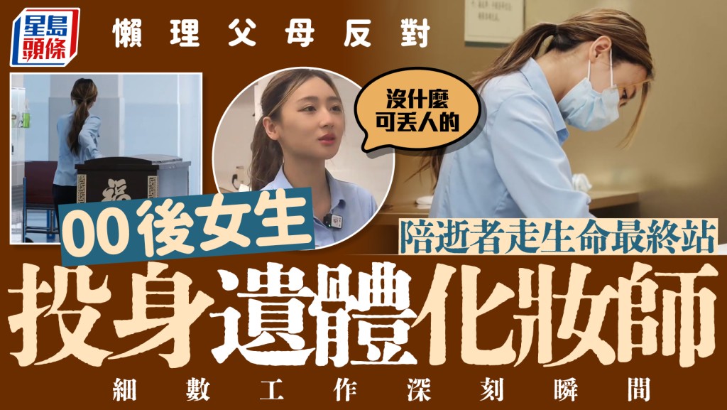 入殮師︱幫死人化妝遭父母嫌無面  深圳00後美女「I don't care」