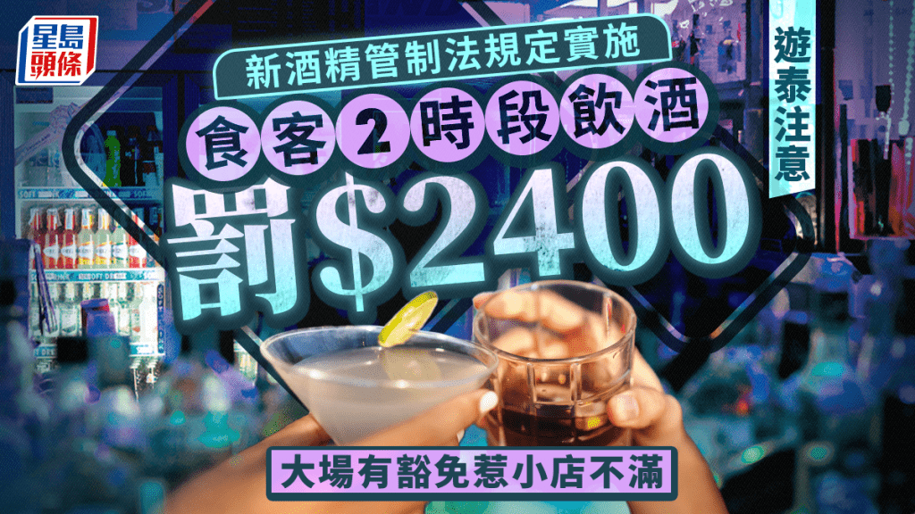游泰注意｜食客午后或深夜饮酒罚$2400  大场有豁免小店怨不公