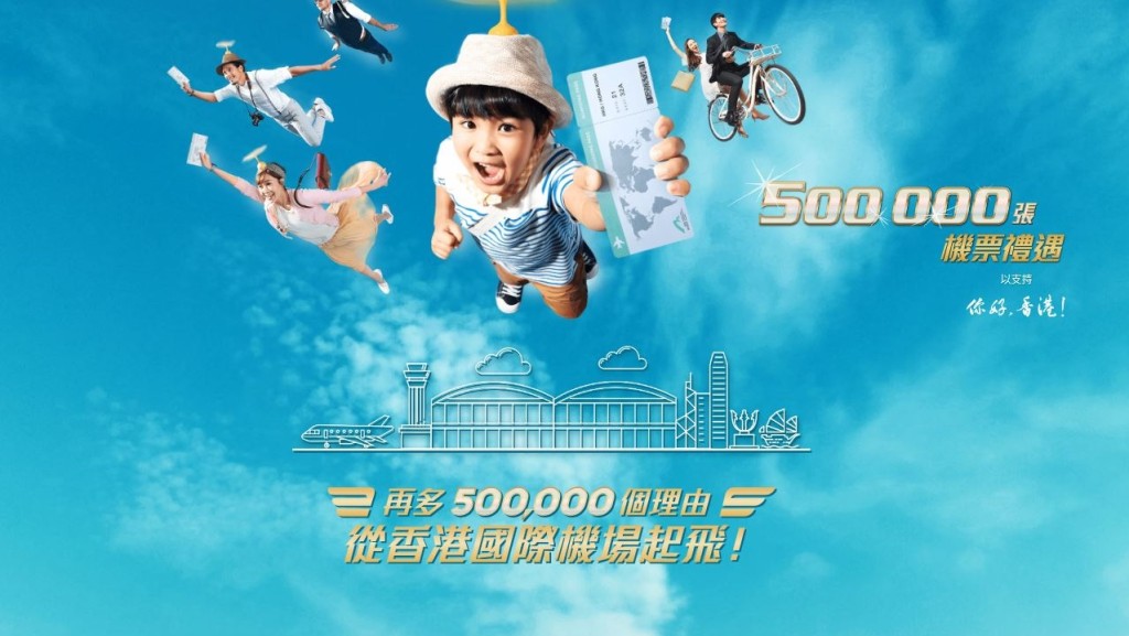 機管局派免費機票吸引旅客來港的活動，3月1日正式展開。
