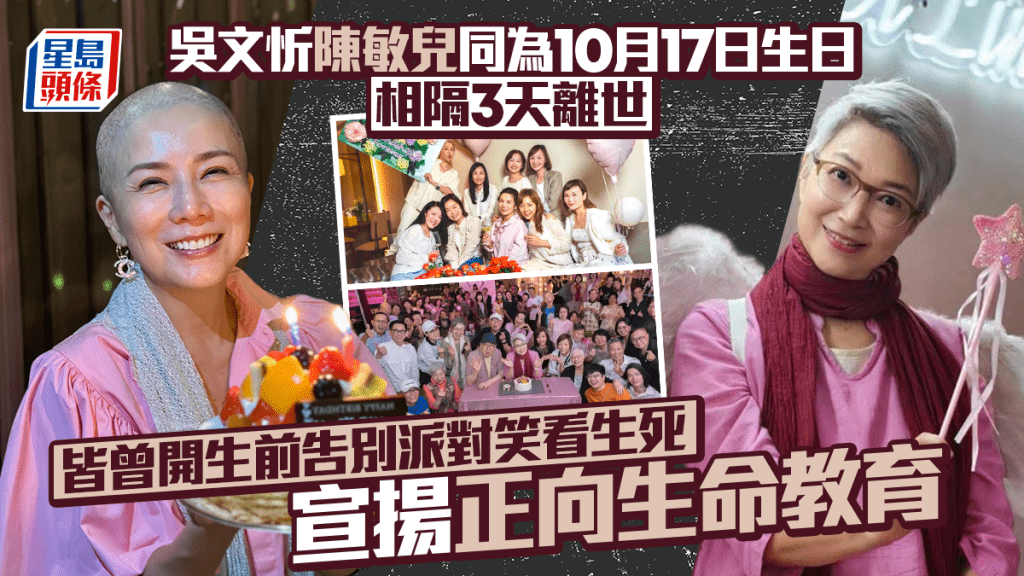 吳文忻陳敏兒同為10月17日生日相隔3天離世  皆曾開生前告別派對笑看生死  宣揚正向生命教育