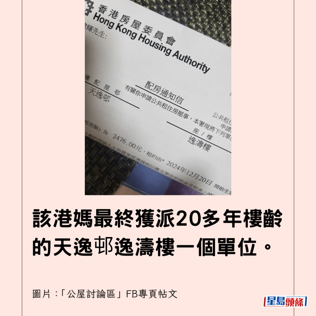  該港媽最終獲派20多年樓齡的天逸邨逸濤樓一個單位。