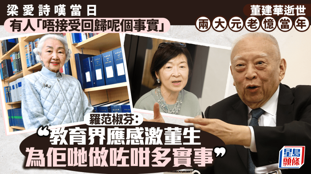 董建華辭世︱兩大元老憶當年 羅范椒芬：教育界要感激他 梁愛詩讚揚面對抨擊無怨無悔