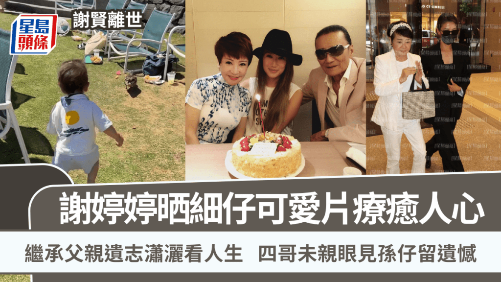 谢婷婷谢贤离世｜谢婷婷晒细仔影片疗愈人心 继承父亲遗志潇洒看人生  四哥未见孙仔留遗憾