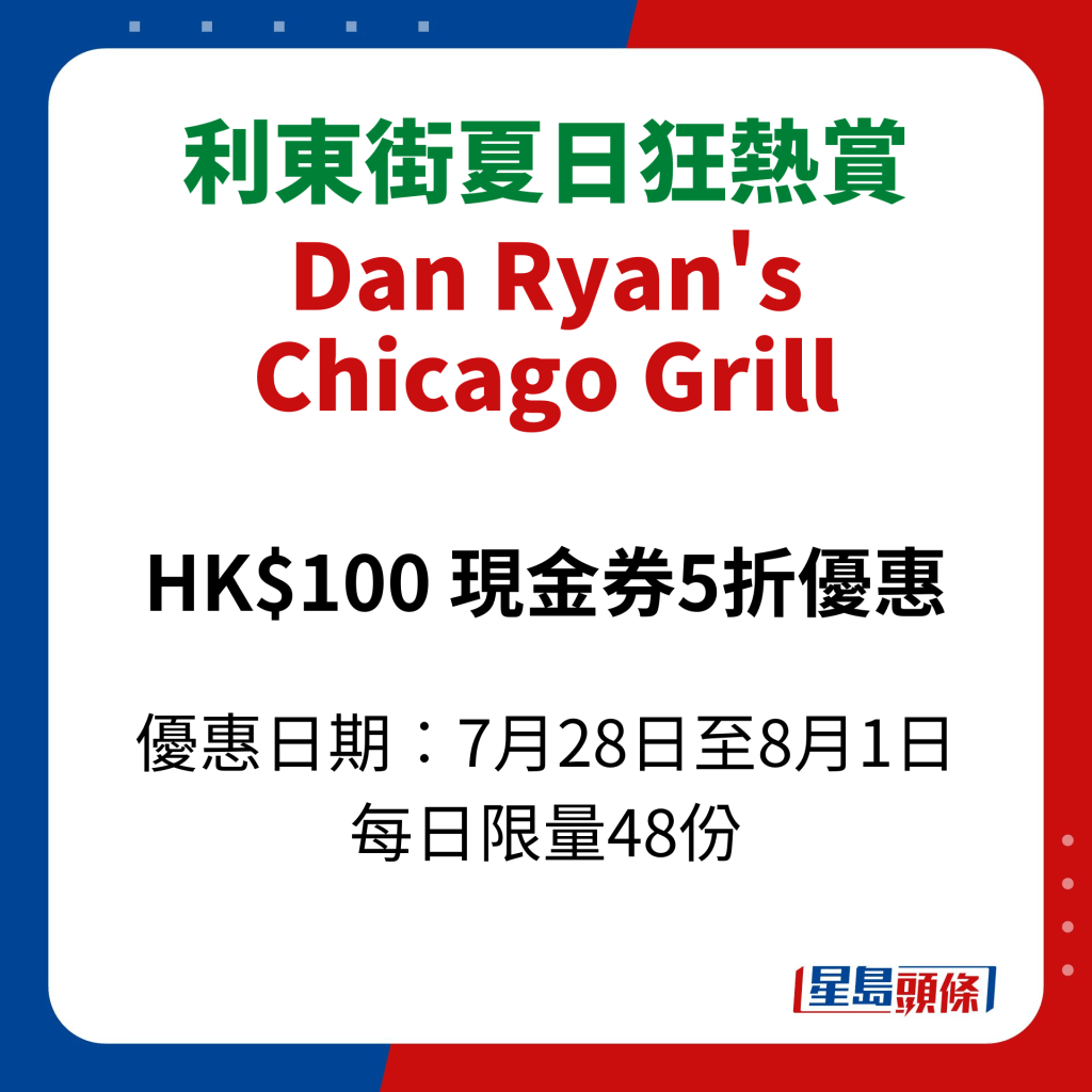 利東街夏日狂熱賞｜Dan Ryan's Chicago Grill
