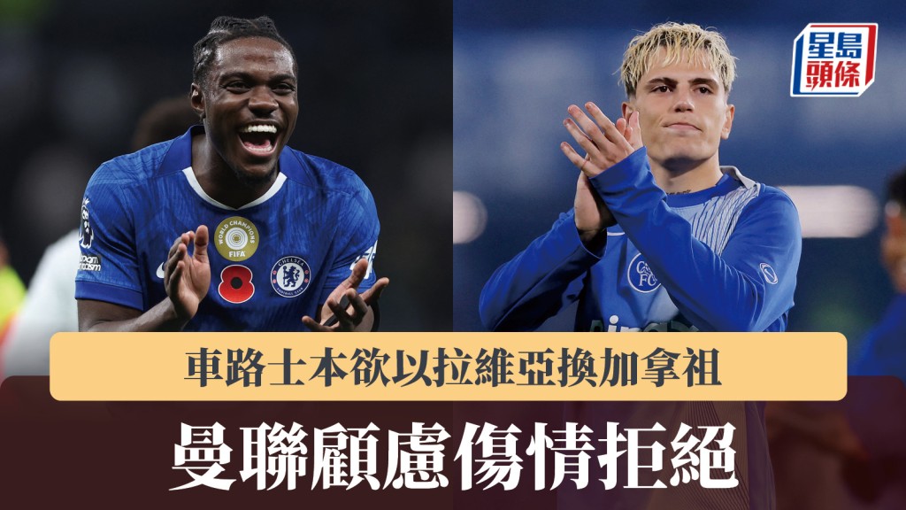 英超｜车路士本欲以拉维亚换加拿祖 曼联顾虑伤情拒绝。路透社