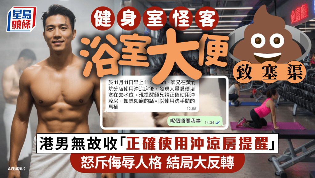 被指健身室沖涼房大便致塞去水 港男呼冤斥侮辱人格促道歉：呢個指控非常嚴重