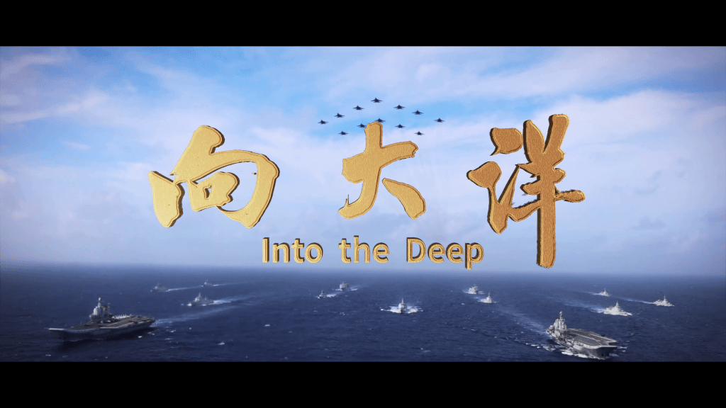 海军成立77周年之际，发布主题宣传片《向大洋》。