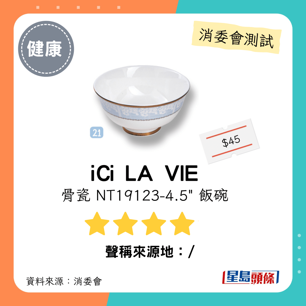 消委会陶瓷餐具测试｜4星：「iCi LA VIE」骨瓷 NT19123-4.5" 饭碗。