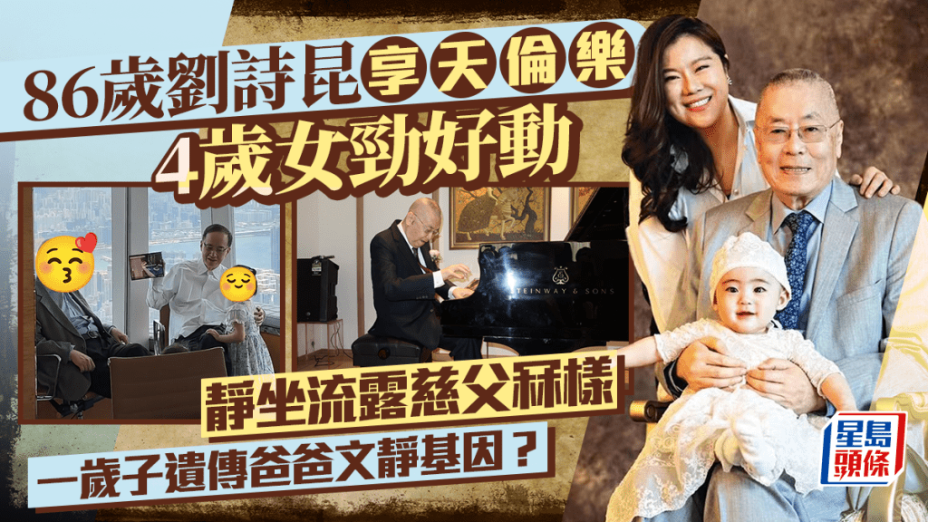86歲劉詩昆享天倫樂4歲女勁好動 靜坐流露慈父冧樣 一歲子遺傳爸爸文靜基因?