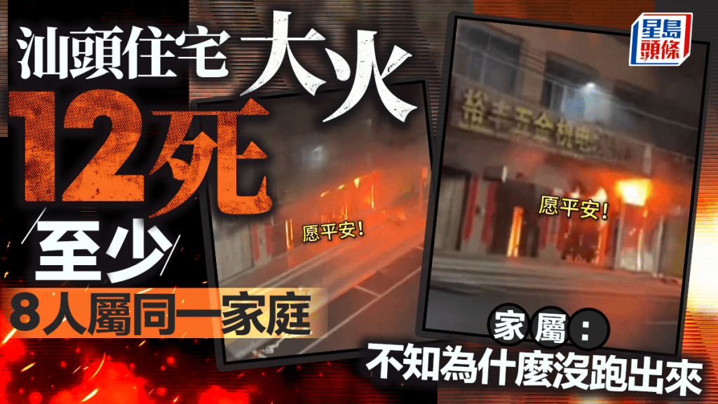 汕頭住宅大火︱罹難者升至12人  最少8人屬同一家庭
