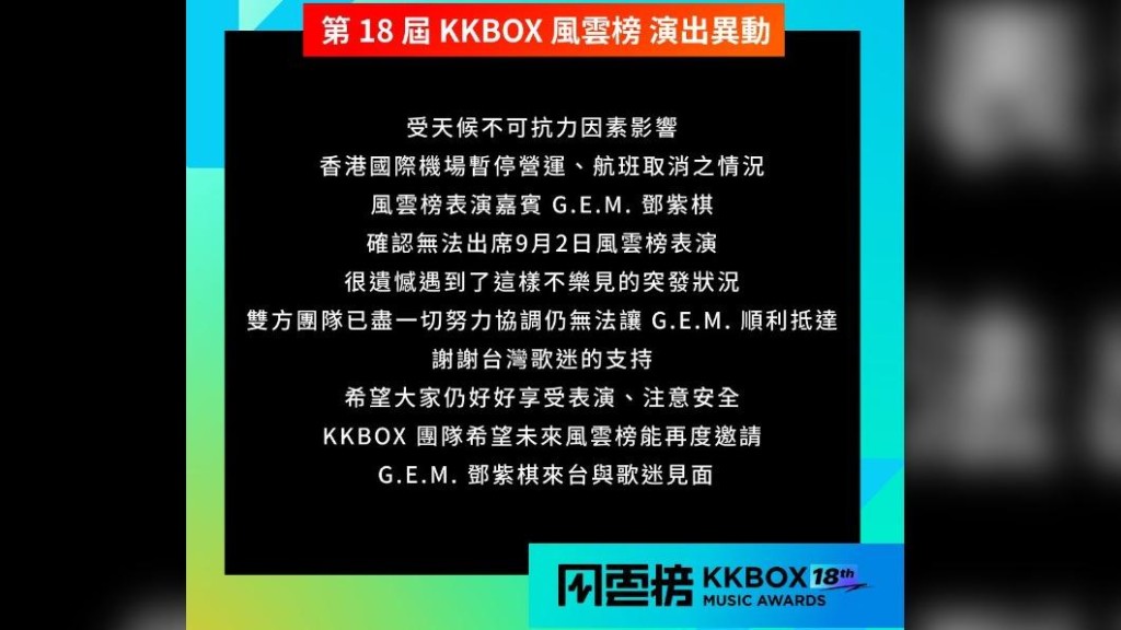 G.E.M邓紫棋缺席台湾KKBOX颁奖礼。