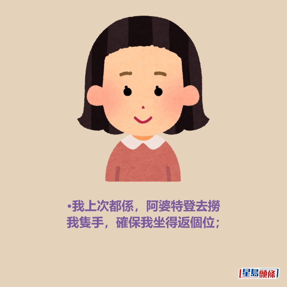 •我上次都係,阿婆特登去撈我隻手,確保我坐得返個位; •我上次都係,阿婆特登去撈我隻手,確保我坐得返個位;